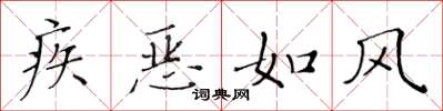 黃華生疾惡如風楷書怎么寫