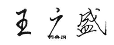 駱恆光王廣盛行書個性簽名怎么寫