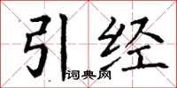 丁謙引經楷書怎么寫