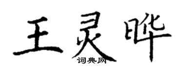 丁謙王靈曄楷書個性簽名怎么寫
