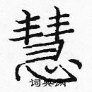 龐中華寫的硬筆楷書慧