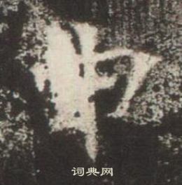 高湛墓誌寫的申