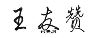 駱恆光王友贊行書個性簽名怎么寫