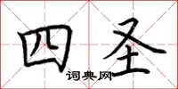 荊霄鵬四聖楷書怎么寫