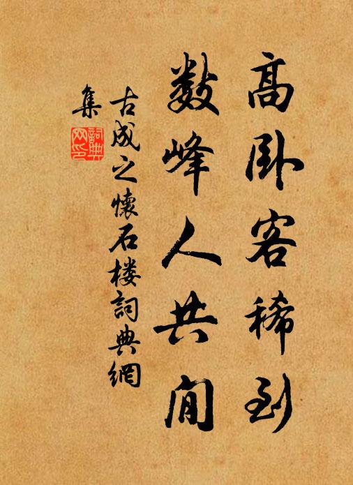 青松出林秀,豈獨私與己 詩詞名句