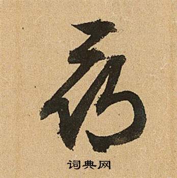 文徵明李令君登君山二首中尋的寫法