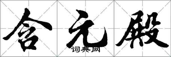 胡問遂含元殿行書怎么寫