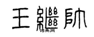 曾慶福王繼帥篆書個性簽名怎么寫