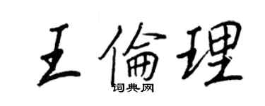 王正良王倫理行書個性簽名怎么寫