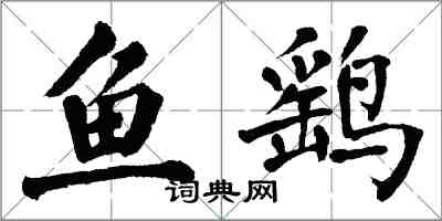 翁闓運魚鷂楷書怎么寫