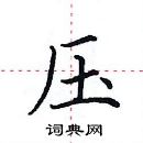 田英章寫的硬筆楷書壓