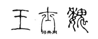 陳聲遠王士魏篆書個性簽名怎么寫