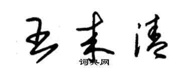 朱錫榮王來清草書個性簽名怎么寫