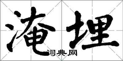 翁闓運淹埋楷書怎么寫