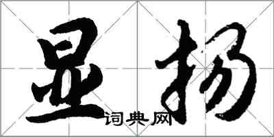 胡問遂顯揚行書怎么寫