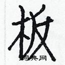 白克儉寫的硬筆楷書板