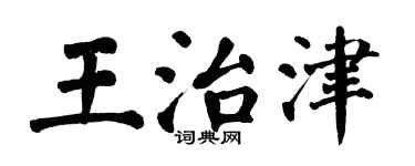 翁闓運王治津楷書個性簽名怎么寫