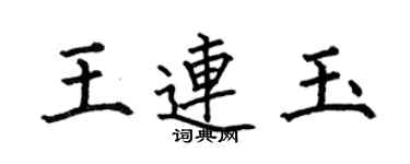 何伯昌王連玉楷書個性簽名怎么寫