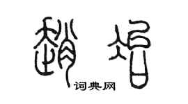 陳墨趙冶篆書個性簽名怎么寫