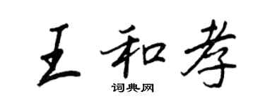 王正良王和孝行書個性簽名怎么寫