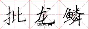侯登峰批龍鱗楷書怎么寫