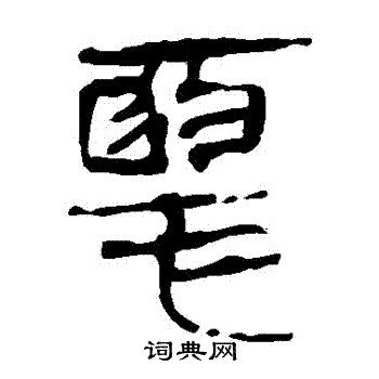 馬王堆帛書寫的惡