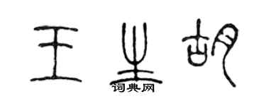 陳聲遠王生胡篆書個性簽名怎么寫