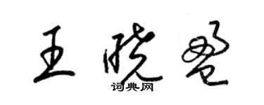 梁錦英王曉盈草書個性簽名怎么寫