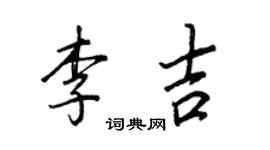 王正良李吉行書個性簽名怎么寫