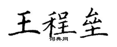 丁謙王程壘楷書個性簽名怎么寫