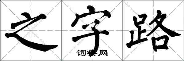 翁闓運之字路楷書怎么寫