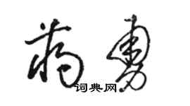 駱恆光蔣勇草書個性簽名怎么寫
