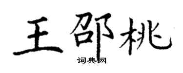 丁謙王邵桃楷書個性簽名怎么寫
