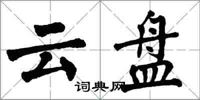 翁闓運雲盤楷書怎么寫