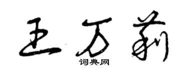 曾慶福王萬莉草書個性簽名怎么寫