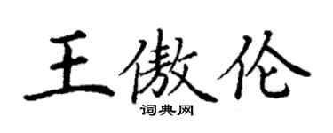 丁謙王傲倫楷書個性簽名怎么寫