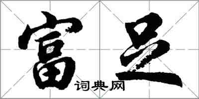 胡問遂富足行書怎么寫