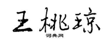 曾慶福王桃瓊行書個性簽名怎么寫