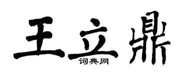翁闓運王立鼎楷書個性簽名怎么寫
