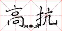 侯登峰高抗楷書怎么寫