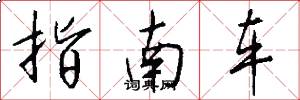 指南車怎么寫好看
