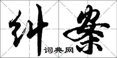 胡問遂糾案行書怎么寫