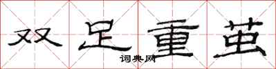 范連陞雙足重繭隸書怎么寫