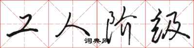 駱恆光工人階級行書怎么寫