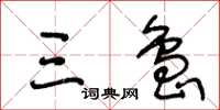 王冬齡三島草書怎么寫