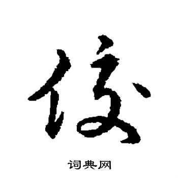 取草書書法_取字書法_草書字典
