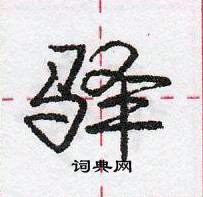 龐中華寫的硬筆行書驛