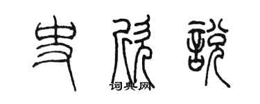 陳墨史欣悅篆書個性簽名怎么寫