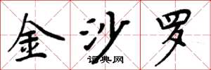 周炳元金沙羅楷書怎么寫