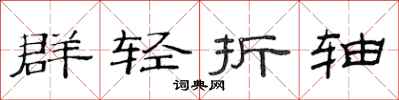 范連陞群輕折軸隸書怎么寫